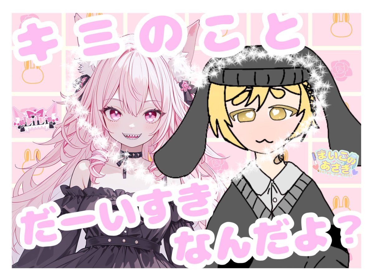 #おはようVライバー 

今日はリリちゃんとのてぇてぇだよ。
この画像もリリちゃんが作ってくれました✨️

キミの、もふもふな耳が、すき。
キミの、髪の毛が、すき。
キミの、顔が、すき。
キミの、声が、すき。
キミの、匂いが、すき。
キミの、ぜんぶ、すき。
キミと、過ごす時間が、だいすき。」