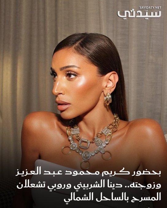 بحضور كريم محمود عبد العزيز وزوجته وعدد من النجوم.. دينا الشربيني تسجل اللحظة الأبرز بحفل روبي في الساحل الشمالي بصعودها على المسرح ومشاركتها أداء أغنيتها الشهيرة "قلبي بلاستيك". للتفاصيل 