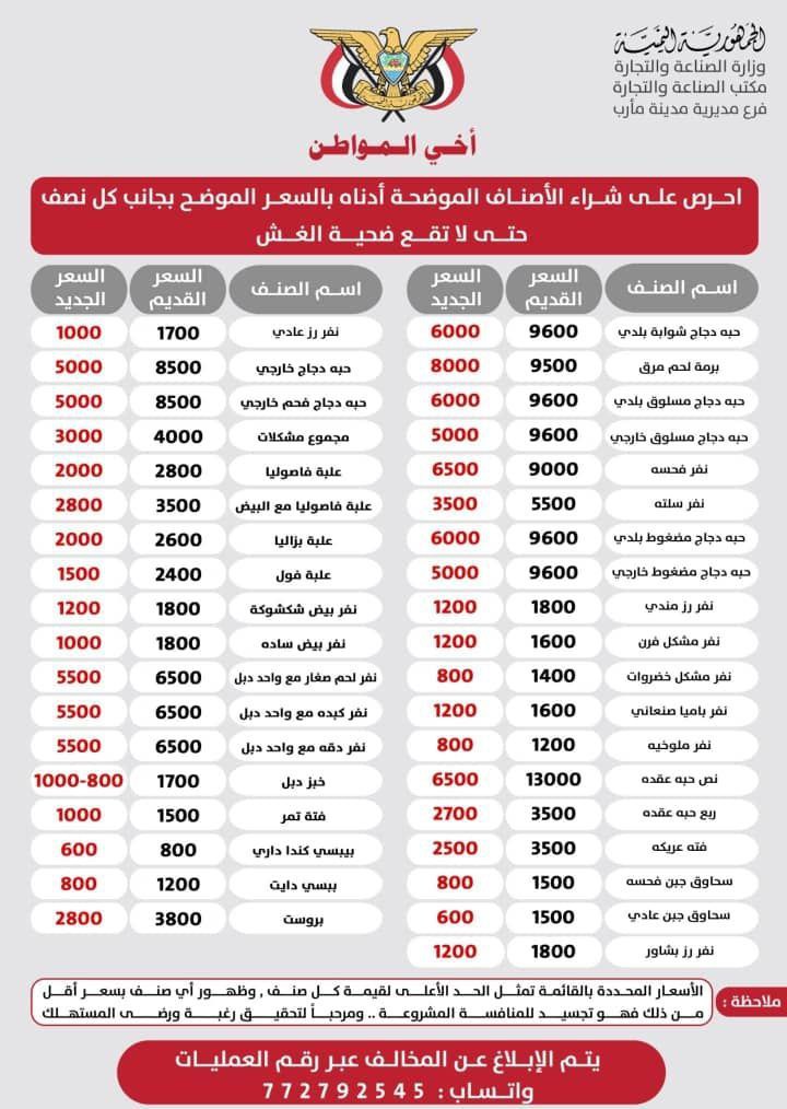#مأرب 

مكتب الصناعة والتجارة :-
يعمم بأسعار المأكولات في المطاعم.

#معركة_الريال
#الريال_صامد
#اليمن_ينتصر
#الحوثي_وهوامير_الفساد_أعداء_الاصلاحات
#نثق_بحكومتنا
#مع_الإصلاحات
#مع_الحكومة
#الاهلي_النصر
#برشلونه_ليفانتي
#نهايي_كاس_السوبر_السعودي