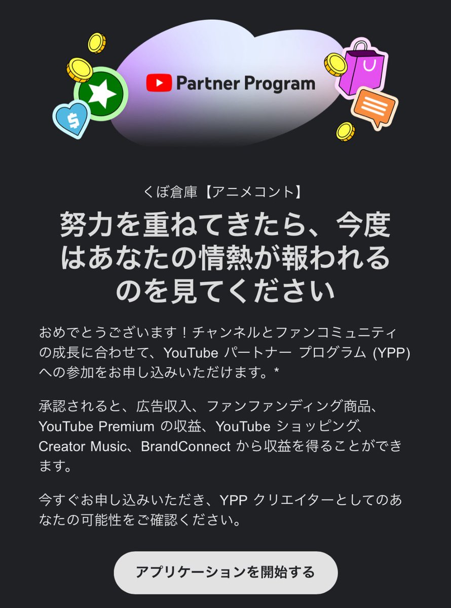 ついに！！！！✨

やっと！！！！✨

収益化できました！！！！😭😭😭

嬉しいーーー🎉✨😭
引き続き頑張ります！！💪