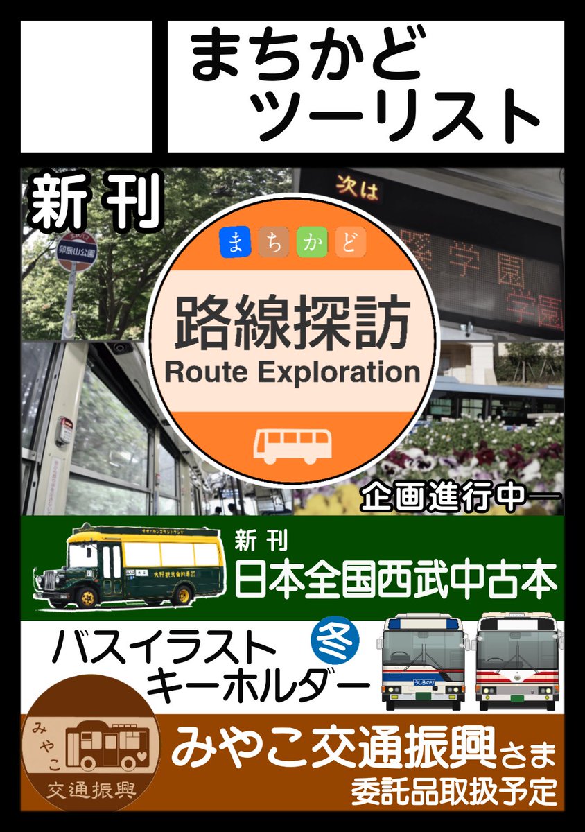 #C107 申込成立しました！

新企画！「まちかど地域探訪」「まちかど路線探訪」の2企画がただいま進行中！
そして「日本全国西武中古本」も！怪しいバスが写っておりますが…
恒例のキーホルダーもございます！

※今回はみやこ交通振興様との合体ではありません
※内容が変更となる場合もございます