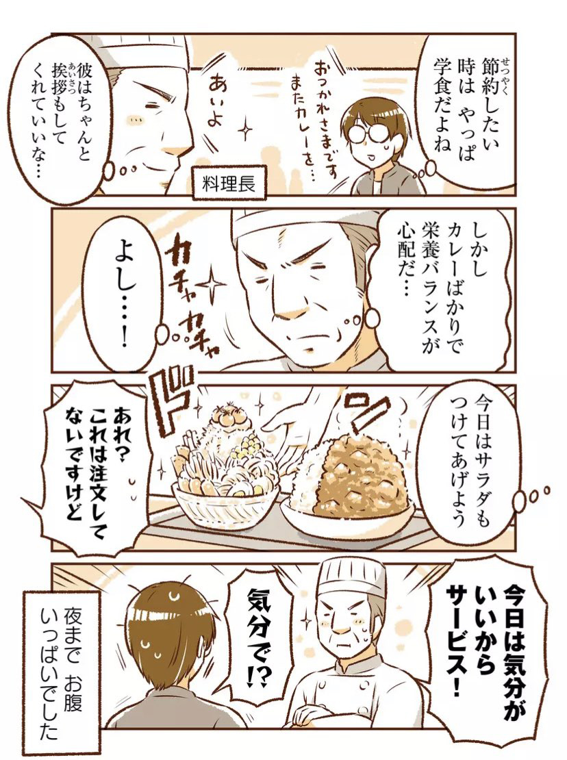 つい自腹でサービスしちゃう学食の料理長(2/2)

※サービスした分は料理長さんからの持ち出しです✨
上記はこちらより紹介させていただきました🙇‍♂️
 ↓ 
となりの遠距離恋愛(1巻完結です)
https://t.co/m2IpEMx0dM 