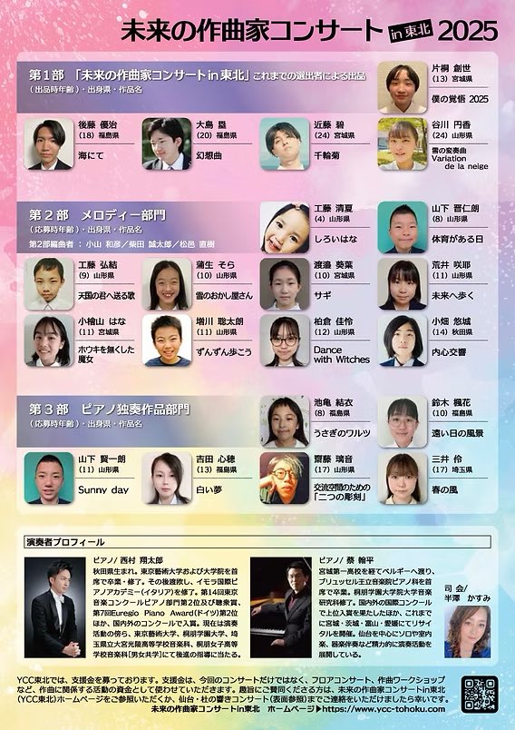 shotaro_pf's tweet photo. 【本日開催！】
未来の作曲家コンサート in 東北 2025

2025/8/24(日) 14:00開場 14:30開演
会場:仙台市宮城野区文化センター パトナホール(宮城県仙台市)

詳細はこちら↓
https://t.co/XZj9ZqE11o https://t.co/e83krz4Nny