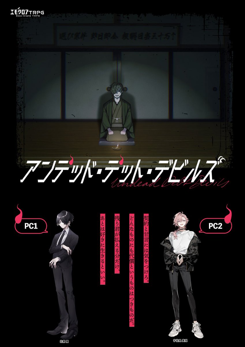 エモクロアTRPG「アンデッド・デット・デビルズ」
DL：かのとさん
PC/PL：
北黒 闇 / ゆめみさん
宇佐見 美兎 / シュウ

五体満足、豚箱へ入ることもなく両生還です🐖
えらい目にあったことだけは確かなので、高額闇バイトなんてするもんじゃないな！いのちだいじに。