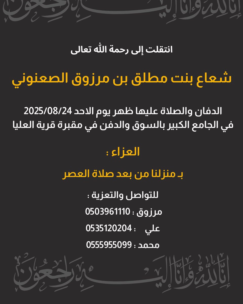 انتقلت الى رحمة الله تعالى

شعاع بنت مطلق بن مرزوق الصعنوني

الدفان والصلاة عليها ظهر يوم الاحد 2025/08/24
في الجامع الكبير بالسوق والدفن في مقبرة قرية العليا

العزاء :
بـ منزلنا من بعد صلاة العصر

مرزوق : 0503961110 
علي   : 0535120204
محمد : 0555955099

انا لله وانا اليه راجعون