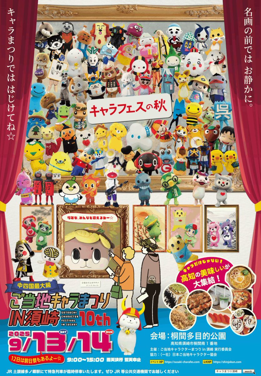 中四国最大級の #ご当地キャライベント「第10回 #ご当地キャラまつりin須崎」に #イヌナキン、#ゆるナキン が参加します。
日時：9月13日（土）～14日（日）9:00～15:00
会場：#須崎市 桐間多目的公園
皆様のご来場を心よりお待ちしております！
#泉佐野市
詳しくは↓
susaki-charafes.com