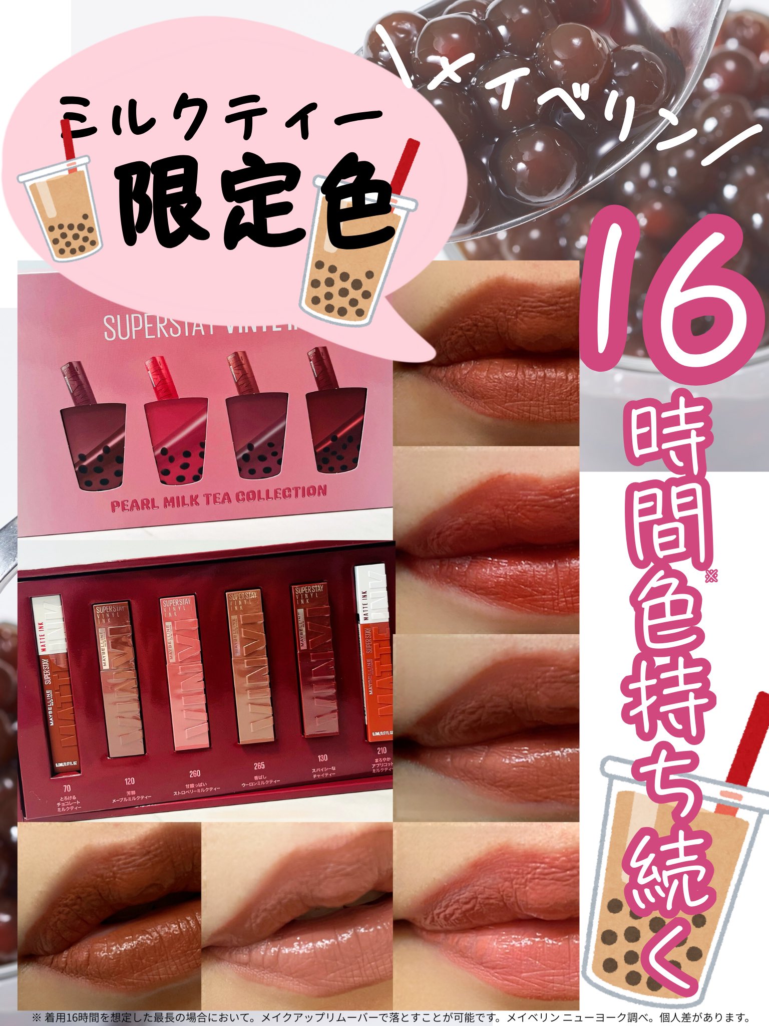 メイベリンニューヨーク　パールミルクティーコレクション プレスリリース>メイベリン ニューヨークの落ちないリップから、秋冬
