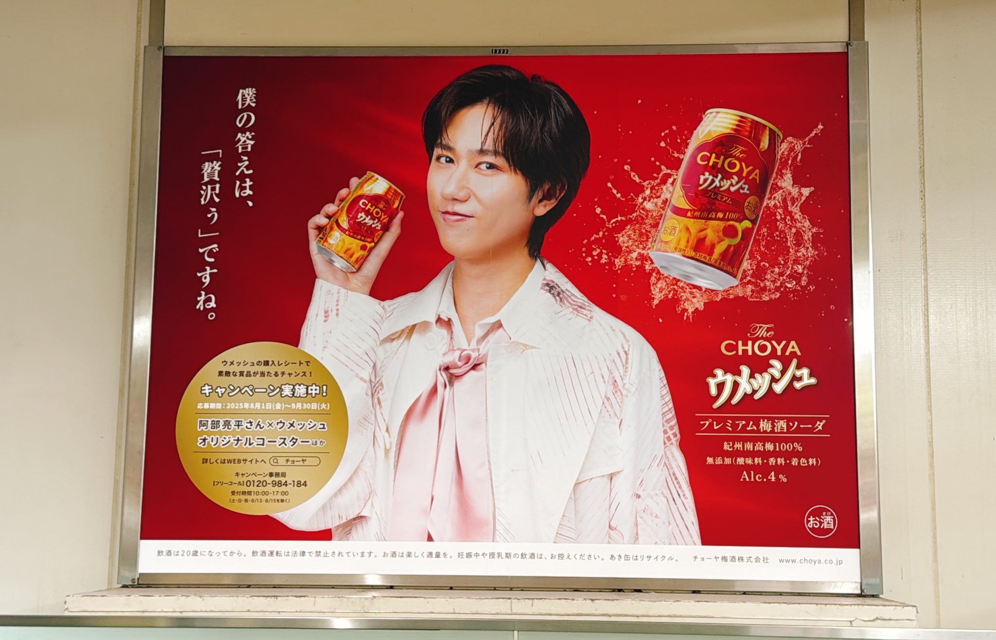 ウメッシュ　阿部亮平　ポスター 緑横長Ver 阿部ちゃんウメッシュ特大広告！！ | Color me liveーMichi's