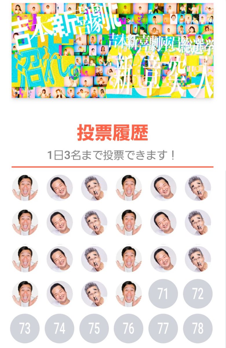 投票ルーティン☺8月24日
#吉本新喜劇座員総選挙2025
#安井政史　 #ラジてん　#間寛平　#奥重敦史