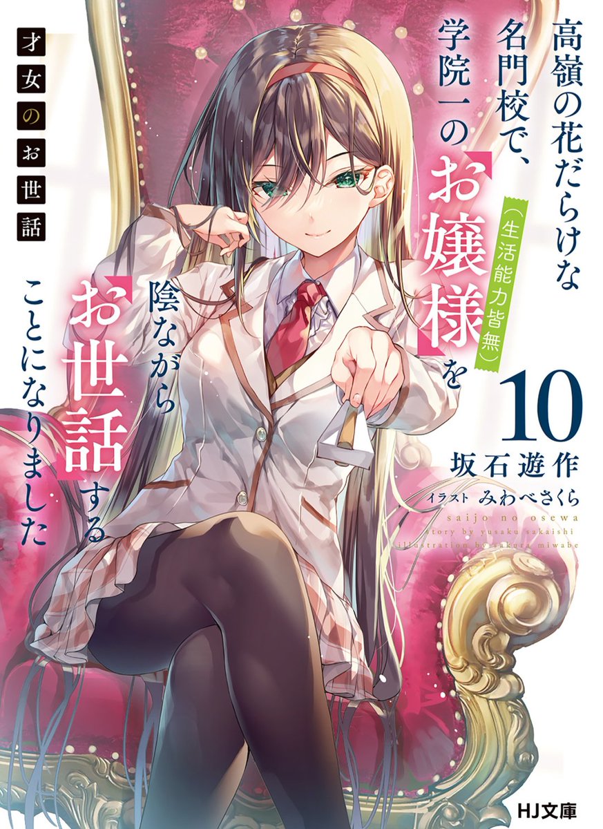 『才女のお世話 10』
今回も面白かったー！
ストーリーとラブコメの比率8:2。
ストーリーが面白すぎる！
天王寺さんも成香さんも本当に正々堂々としていて眩しい。
ビデオ通話で脳破壊されてる天王寺さんと成香さん。
これでもかとマウントをとる雛子ちゃん。ホントみんな可愛いですね。