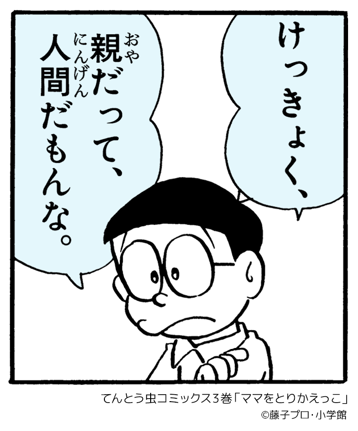 #大切なことはドラえもんが教えてくれた

ドラえもんたちのメッセージを毎日投稿中!
今日は「ママをとりかえっこ」からこのひとコマ✨️ 