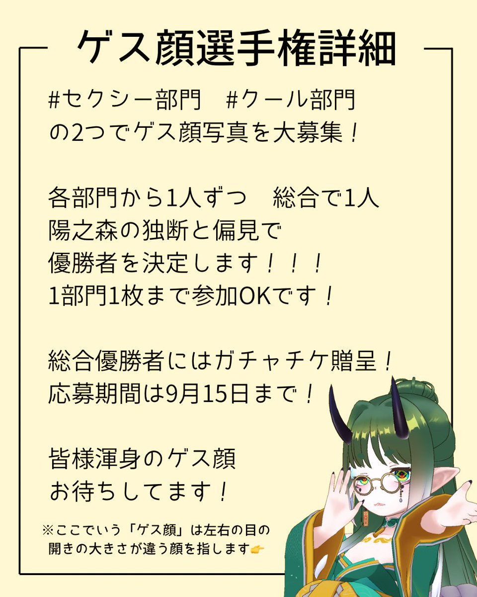 【♻️🚨拡散希望🚨♻️】

REALITYゲス顔選手権開催ｯ‼️‼️

FF外さん大歓迎‼️🫶🏻💞
詳細は画像4枚目へ‼️

募集期間┆͓̽9月15日まで
優勝賞品┆͓̽総合優勝者にガチャチケ🎟💭

投稿の際は #REALITYゲス顔選手権 
のタグと、どの部門に応募するかの
記載をお願い致します‼️

軽率なご参加お待ちしてます‼️