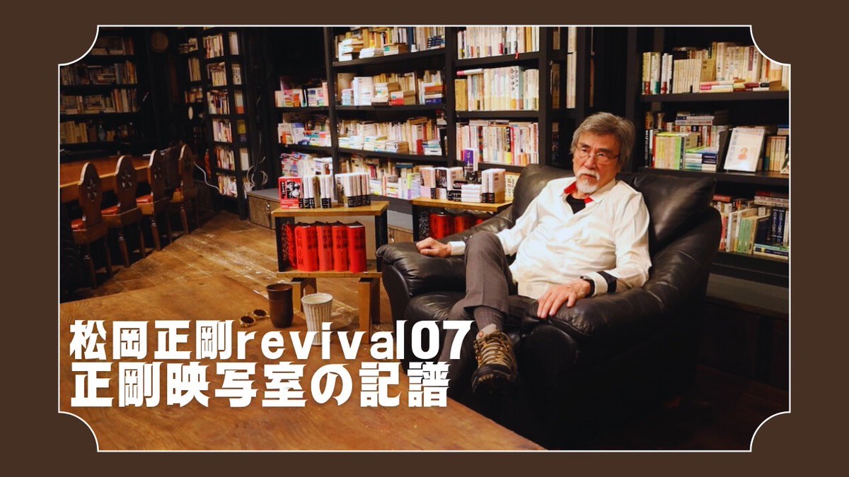 2024年8月12日、イシス編集学校校長の松岡正剛が逝去した。エディスト編集部では、直後に約1カ月にわたる追悼コラム連載を実施。編集学校内外から多数寄せられた松岡校長の面影は、1年経ってもなお鮮明だ。まるでその存在が読むたびに【REVIVAL／再生】するかのようだ。読者の皆...