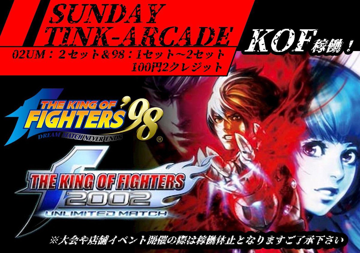 本日のTINK！は？ ⚫︎日曜KOF！ →本日は02UM ✖️3と98✖️1にて稼働