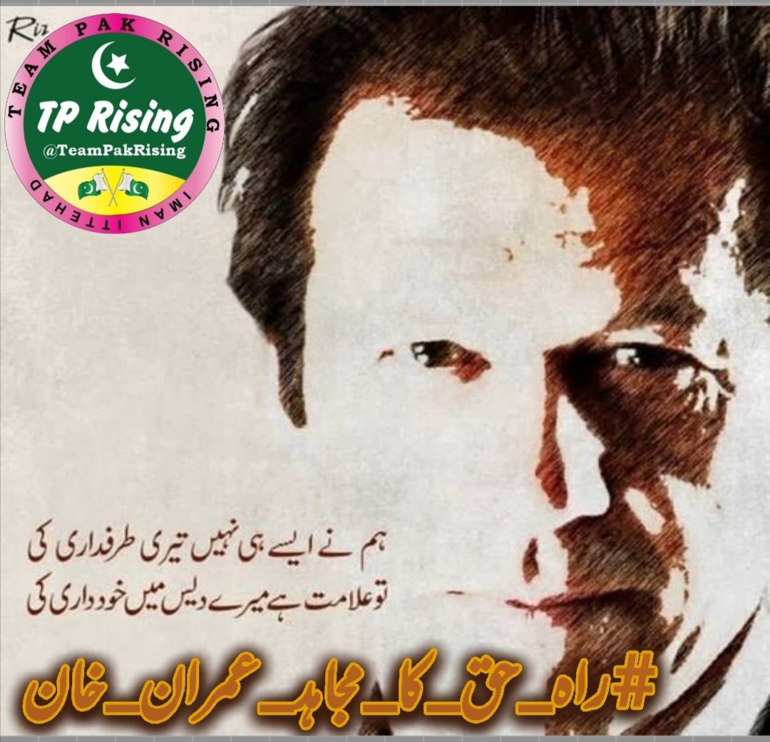 kazim Ali (@kazimtreen) on Twitter photo 10=False cases are collapsing one by one. Imran Khan’s triumph is a victory for truth. Pakistan is proud of its leader!
#راہ_حق_کا_مجاہد_عمران_خان
<a href="/TeamPakRising/">TeampakRising 🇵🇰</a> 10=False cases are collapsing one by one. Imran Khan’s triumph is a victory for truth. Pakistan is proud of its leader!
#راہ_حق_کا_مجاہد_عمران_خان
<a href="/TeamPakRising/">TeampakRising 🇵🇰</a>