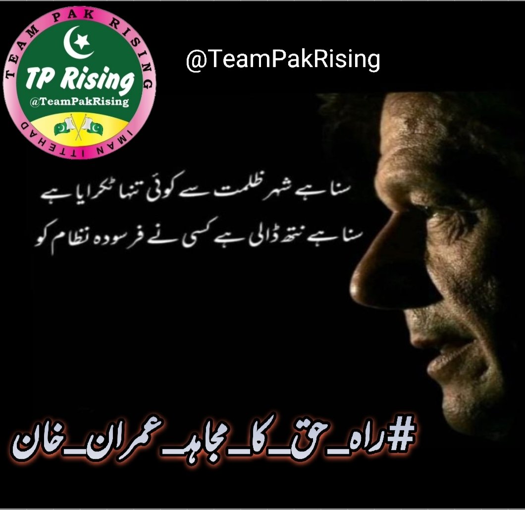 kazim Ali (@kazimtreen) on Twitter photo 11=Imran Khan is fighting the battle for justice. His courage sets an example for every Pakistani. We stand with him!
#راہ_حق_کا_مجاہد_عمران_خان
<a href="/TeamPakRising/">TeampakRising 🇵🇰</a> 11=Imran Khan is fighting the battle for justice. His courage sets an example for every Pakistani. We stand with him!
#راہ_حق_کا_مجاہد_عمران_خان
<a href="/TeamPakRising/">TeampakRising 🇵🇰</a>