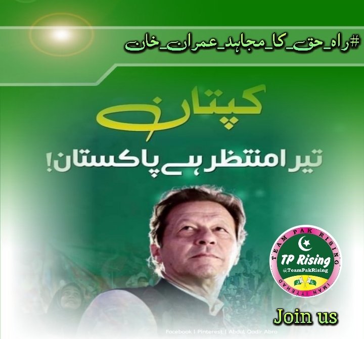 kazim Ali (@kazimtreen) on Twitter photo 2=Imran Khan’s freedom is Pakistan’s freedom. Despite false allegations, he remains resolute. The nation stands united with him!
#راہ_حق_کا_مجاہد_عمران_خان
<a href="/TeamPakRising/">TeampakRising 🇵🇰</a> 2=Imran Khan’s freedom is Pakistan’s freedom. Despite false allegations, he remains resolute. The nation stands united with him!
#راہ_حق_کا_مجاہد_عمران_خان
<a href="/TeamPakRising/">TeampakRising 🇵🇰</a>