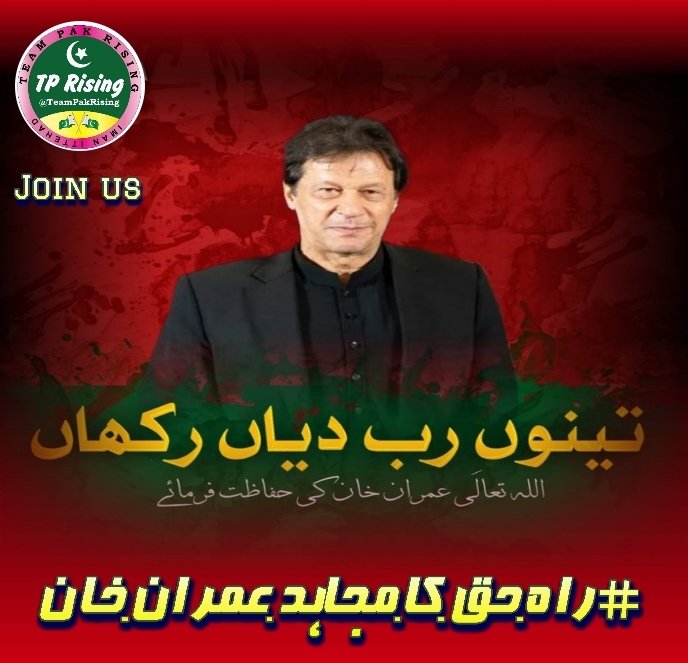 kazim Ali (@kazimtreen) on Twitter photo 5=Imran Khan has been unjustly imprisoned, yet his spirit remains unbreakable. The Pakistani nation demands his release!
#راہ_حق_کا_مجاہد_عمران_خان
<a href="/TeamPakRising/">TeampakRising 🇵🇰</a> 5=Imran Khan has been unjustly imprisoned, yet his spirit remains unbreakable. The Pakistani nation demands his release!
#راہ_حق_کا_مجاہد_عمران_خان
<a href="/TeamPakRising/">TeampakRising 🇵🇰</a>
