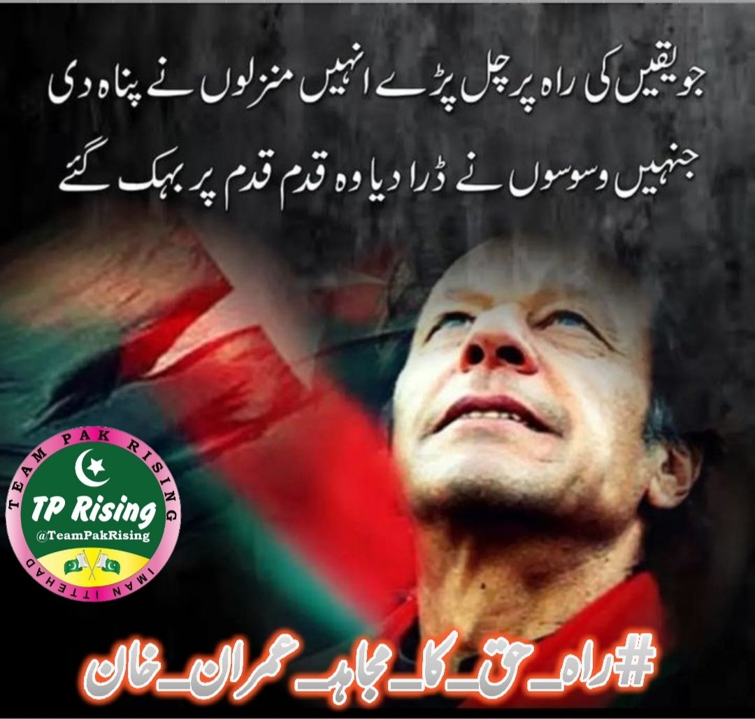 kazim Ali (@kazimtreen) on Twitter photo 6=Imran Khan has always stood for truth, facing every challenge with courage. He is a true leader for Pakistan!
#راہ_حق_کا_مجاہد_عمران_خان
<a href="/TeamPakRising/">TeampakRising 🇵🇰</a> 6=Imran Khan has always stood for truth, facing every challenge with courage. He is a true leader for Pakistan!
#راہ_حق_کا_مجاہد_عمران_خان
<a href="/TeamPakRising/">TeampakRising 🇵🇰</a>