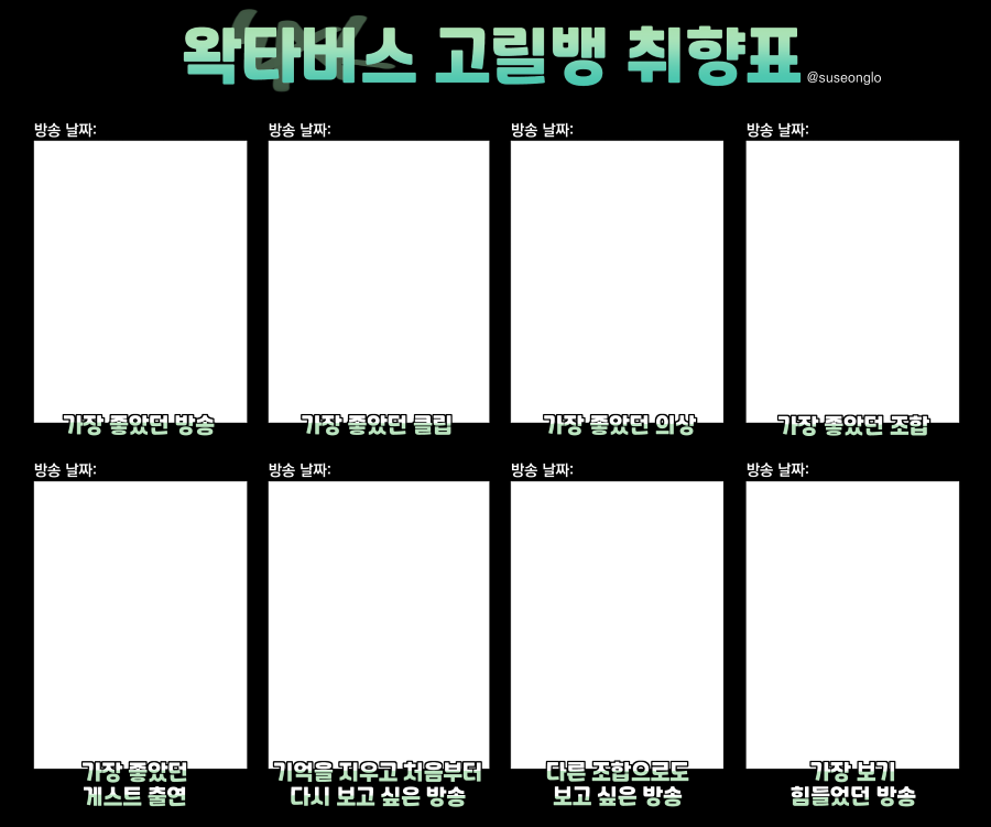 고릴뱅 취향표 재배포 합니다!! 배경 투명화 적용했어요