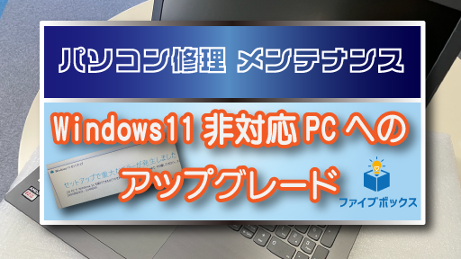 5FiveBox's tweet photo. Windows11非対応PCでもアップグレード可能！SSD換装やメモリ増設、さらにスペックチェック回避ルートを使ってWindows11へ強制アップグレード。詳細はこちら：https://t.co/19I3Pg2tsm #Windows11 #PC修理 #アップグレード #体験授業 #プログラミング教室 #パソコン教室 #上田市 #オンライン教室 #Unity https://t.co/380nfeJg8S