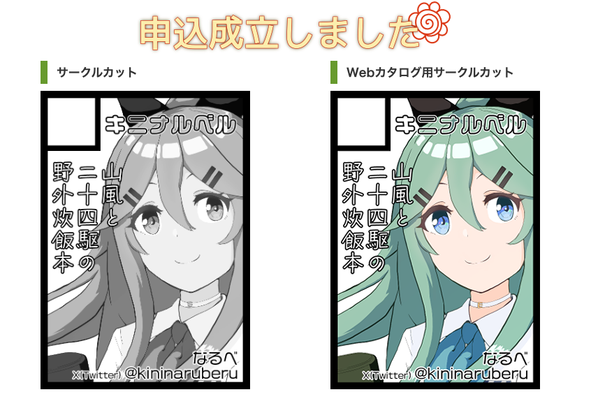 冬コミ申し込みました!当選すれば山風の野外すいはん本が出ます! 