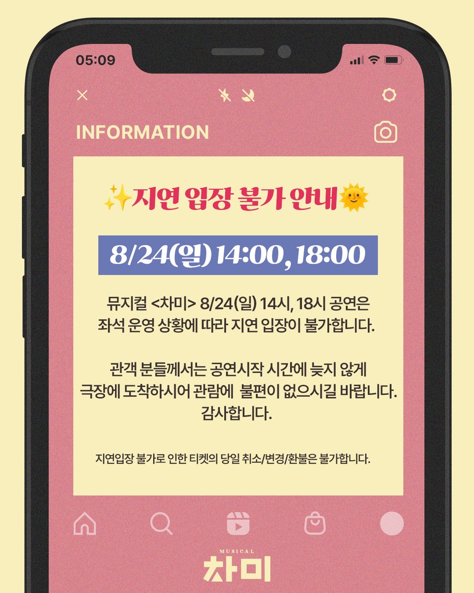 Musical_ChaMe's tweet image. [#뮤지컬 #차미] 🧩

뮤지컬 &amp;lt;차미&amp;gt; 8/24(일) 14시, 18시 공연은
좌석 운영 상황에 따라 지연 입장이 불가합니다.

관객 분들께서는 공연 시작 시간에 늦지않게
극장에 도착하시어 관람에 불편이없으시길 바랍니다. 
감사합니다.

𝐌𝐔𝐒𝐈𝐂𝐀𝐋 𝐂𝐇𝐀𝐌𝐄 😍📱
𝟮𝟬𝟮𝟱.𝟱.𝟮𝟵 - 𝟴.𝟮𝟰
#TOM1관