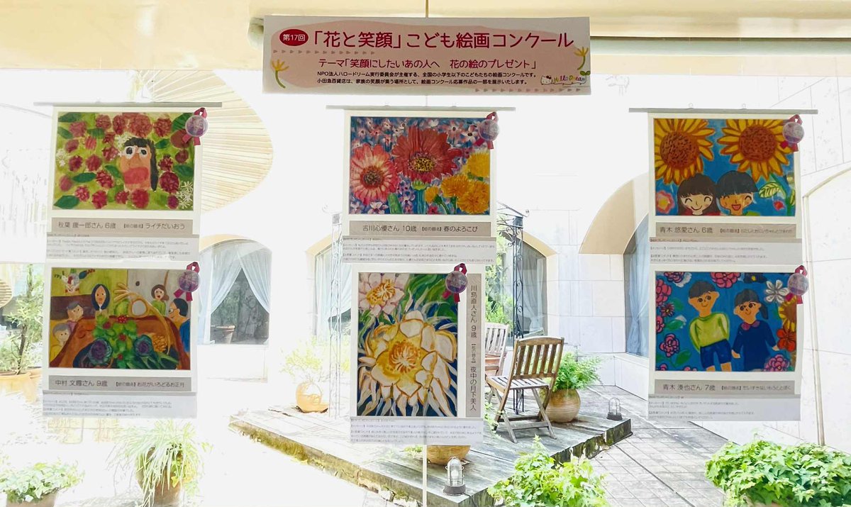 NPO_HelloDream's tweet photo. 🎨第17回「花と笑顔」こども絵画コンクール🌻
小田急百貨店町田店にて 入賞作品を展示中 ✨

🗓 8/22(金)〜28(木)
📍9階レストラン街〈スカイタウン〉

子どもたちの“花と笑顔”が咲き誇るアートをぜひご覧ください☀️
🌻 会場では「小田急百貨店賞」をはじめとする一部の入賞作品をご覧いただけます https://t.co/MvxASp1l5S
