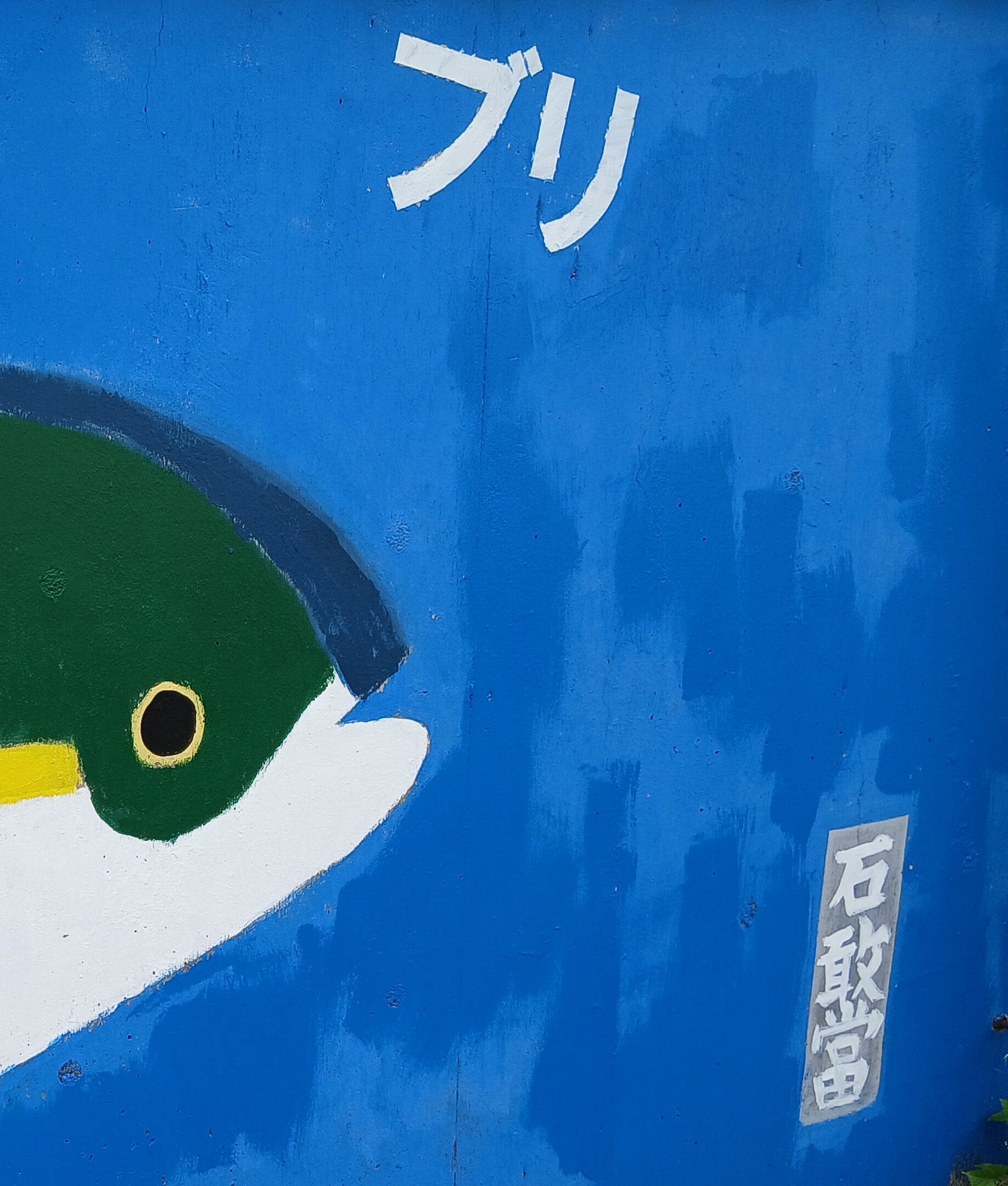 むろと廃校水族館★ブリ★サバ★サメ★キンメ★クジラ×2★いるか×2★チンアナゴ 2025年最新】むろと廃校水族館の人気アイテム - メルカリ