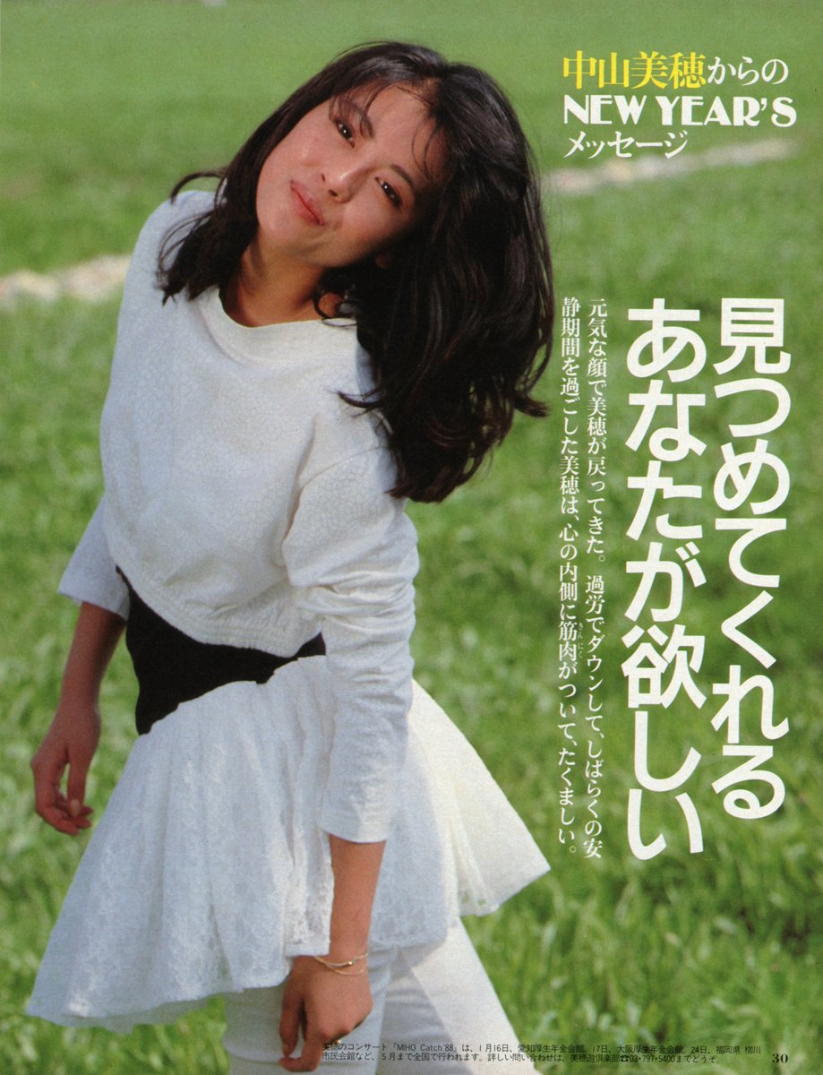 #中山美穂 さんありがとう
#あなたの物語は終わらない
#昭和 63年2月号 #明星 
#直筆メッセージ