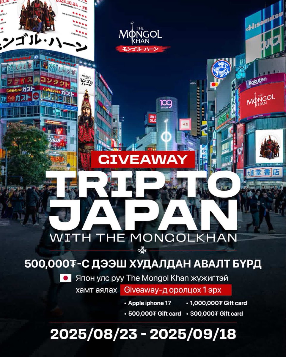 TRIP TO JAPAN WITH THE MONGOL KHAN 🇲🇳🇲🇳🇲🇳

GIVEAWAY ALERT!
500,000₮-ийн худалдан авалт бүрд Япон улс руу The Mongol Khan жүжигтэй хамт хосоороо аялах Giveaway-д оролцох 1 эрх.
Урамшууллын хамаарах хүрээ: 2025/08/23-2025/09/18-ны 00:00 цагийн хоорондох худалдан авалт.