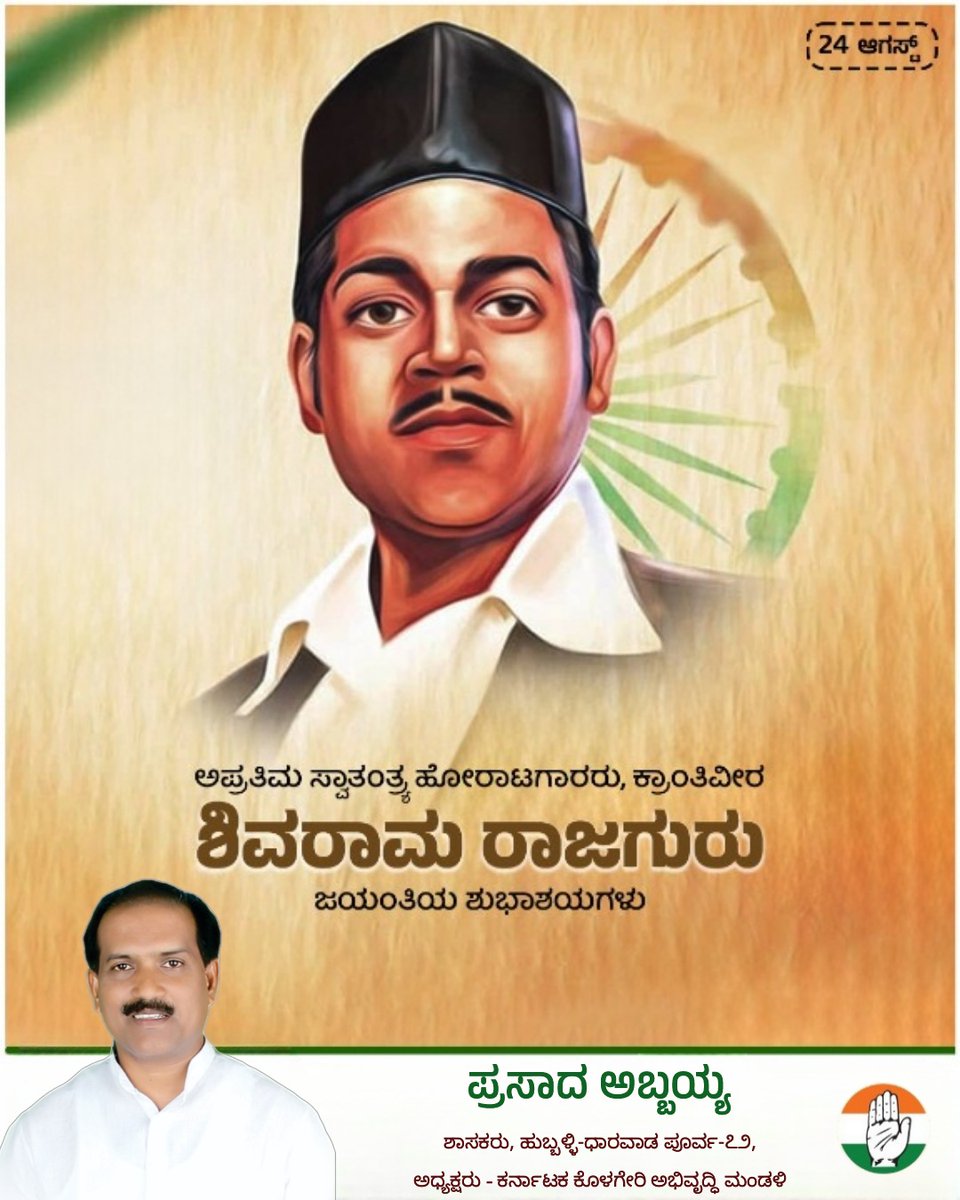 Office of MLA Prasad Abbayya (@abbayyafans) on Twitter photo ಕ್ರಾಂತಿಕಾರಿ ಸ್ವಾತಂತ್ರ್ಯ ಹೋರಾಟಗಾರರು, ಭಾರತಾಂಬೆಯ ಹೆಮ್ಮೆಯ ಪುತ್ರ,
ಭಗತ್ ಸಿಂಗ್ ಹಾಗೂ ಸುಖದೇವ್ ರವರ ಒಡನಾಡಿಯಾಗಿದ್ದ ಶ್ರೀ ಶಿವರಾಮ ಹರಿ ರಾಜಗುರು ಅವರ ಜನ್ಮದಿನದಂದು ಅವರಿಗೆ ನನ್ನ ಗೌರವ ಪೂರ್ವಕ ನಮನಗಳು. - <a href="/MLAAbbayyaINC/">MLA Prasad Abbayya</a>
#ShivaramRajguru ಕ್ರಾಂತಿಕಾರಿ ಸ್ವಾತಂತ್ರ್ಯ ಹೋರಾಟಗಾರರು, ಭಾರತಾಂಬೆಯ ಹೆಮ್ಮೆಯ ಪುತ್ರ,
ಭಗತ್ ಸಿಂಗ್ ಹಾಗೂ ಸುಖದೇವ್ ರವರ ಒಡನಾಡಿಯಾಗಿದ್ದ ಶ್ರೀ ಶಿವರಾಮ ಹರಿ ರಾಜಗುರು ಅವರ ಜನ್ಮದಿನದಂದು ಅವರಿಗೆ ನನ್ನ ಗೌರವ ಪೂರ್ವಕ ನಮನಗಳು. - <a href="/MLAAbbayyaINC/">MLA Prasad Abbayya</a>
#ShivaramRajguru