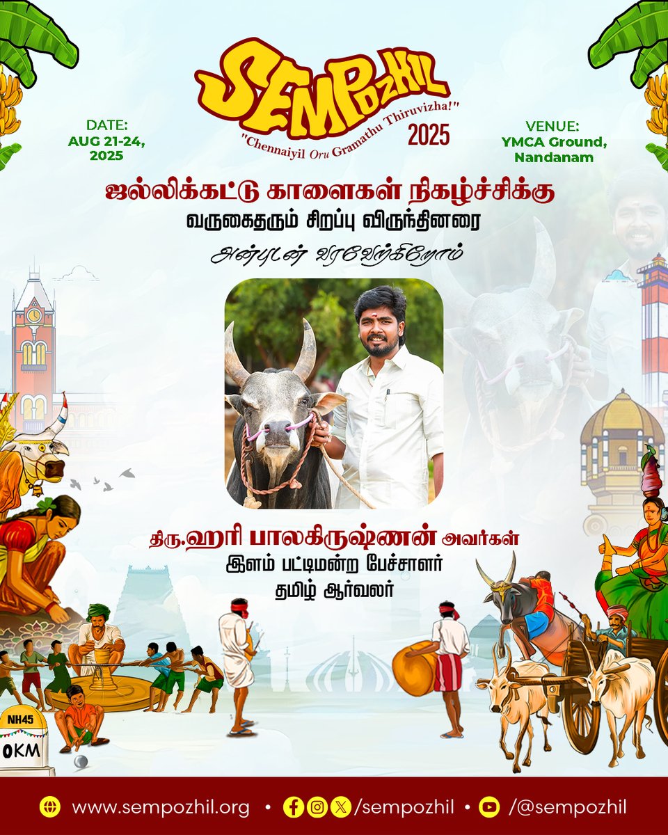 ஜல்லிக்கட்டு காளைகள் நிகழ்ச்சிக்கு
சிறப்பு விருந்தினராக வருகை தருகிறார்
🌟 திரு. ஹரி பாலகிருஷ்ணன் அவர்கள் 🌟
(இளம் பட்டிமன்ற பேச்சாளர், தமிழ் ஆர்வலர்)

தமிழின் வீர பாரம்பரியத்தையும்,
விழாக்கோலத்தையும் கொண்டாட வாருங்கள்! 🎉

#செம்மபொழில்2025 #ஜல்லிக்கட்டு #தமிழ்பெருமை #Sempozhil