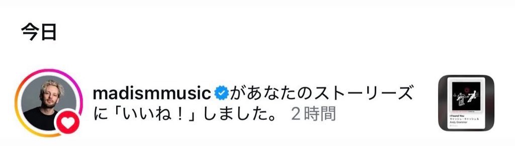 インスタのストーリー上げたら
Madismからいいね来たんだけど！
