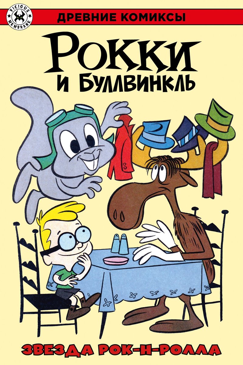 alin_belk's tweet photo. Hey, they recently started re-releasing  #RockyandBullwinkle comics in Russian. I think it's the first time. https://t.co/C9BXgpaxy3