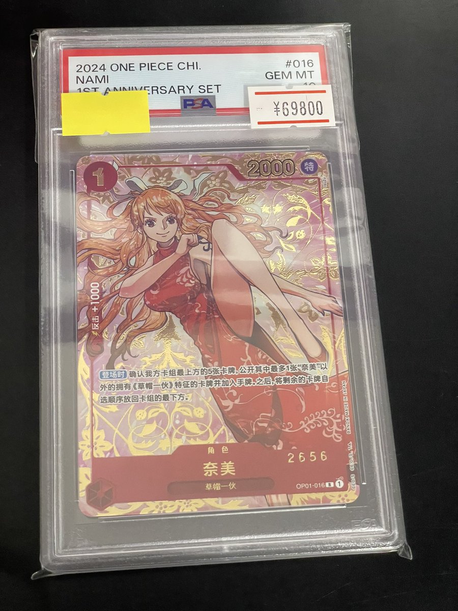 ワンピース中国 ナミ 1周年記念カード　赤ナミPSA10⭐︎本日限定値下げ⭐︎ ナミ(赤ナミ/中国版)1st Anniversary setの買取価格と値段相場！PSA10の