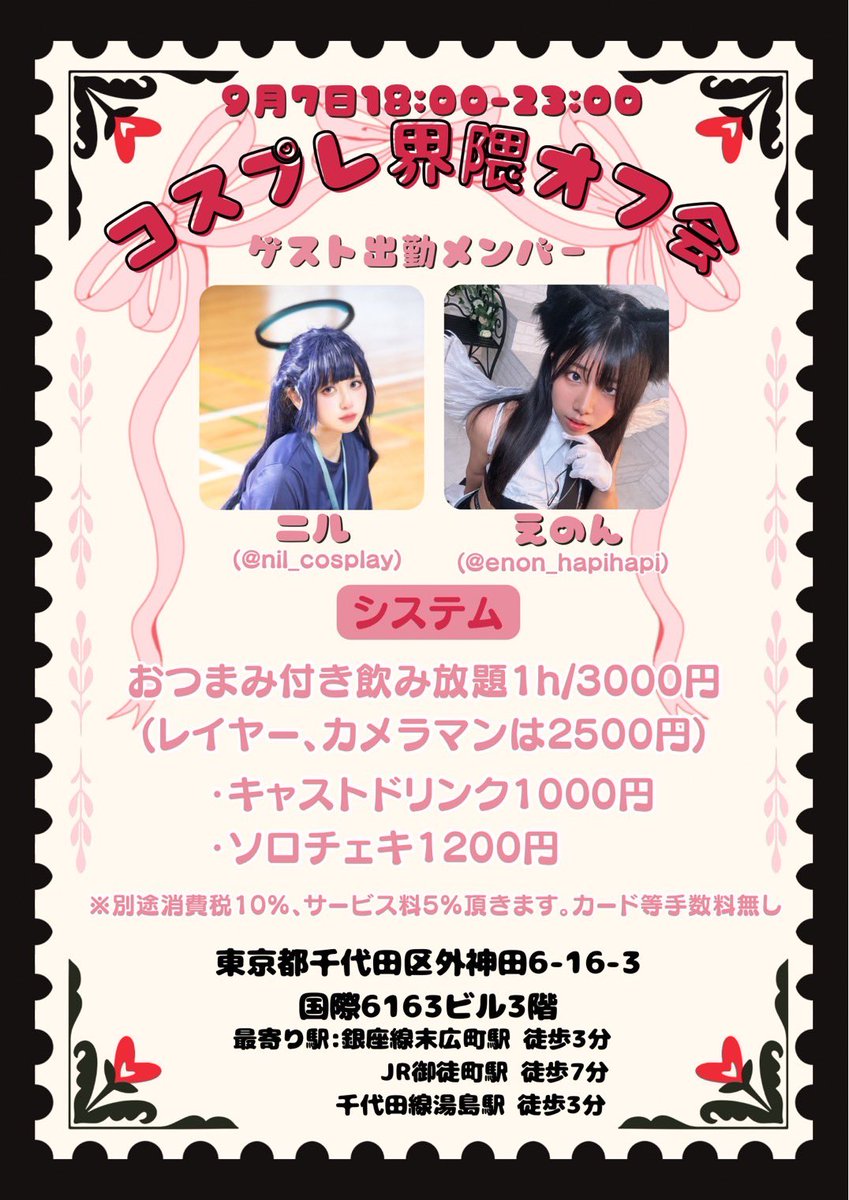 えのん🐰🐶 (@enon_hapihapi) on Twitter photo <a href="/Diaboretta/">秋葉原 Bar ディアボレッタ😈</a> さんにてニルねぇとゲスト出勤させていただくことになりました!!
レイヤーさんとカメラマンさん少しお得になっているので、ぜひぜひ遊びにきてください!!
まじできてください!! <a href="/Diaboretta/">秋葉原 Bar ディアボレッタ😈</a> さんにてニルねぇとゲスト出勤させていただくことになりました!!
レイヤーさんとカメラマンさん少しお得になっているので、ぜひぜひ遊びにきてください!!
まじできてください!!