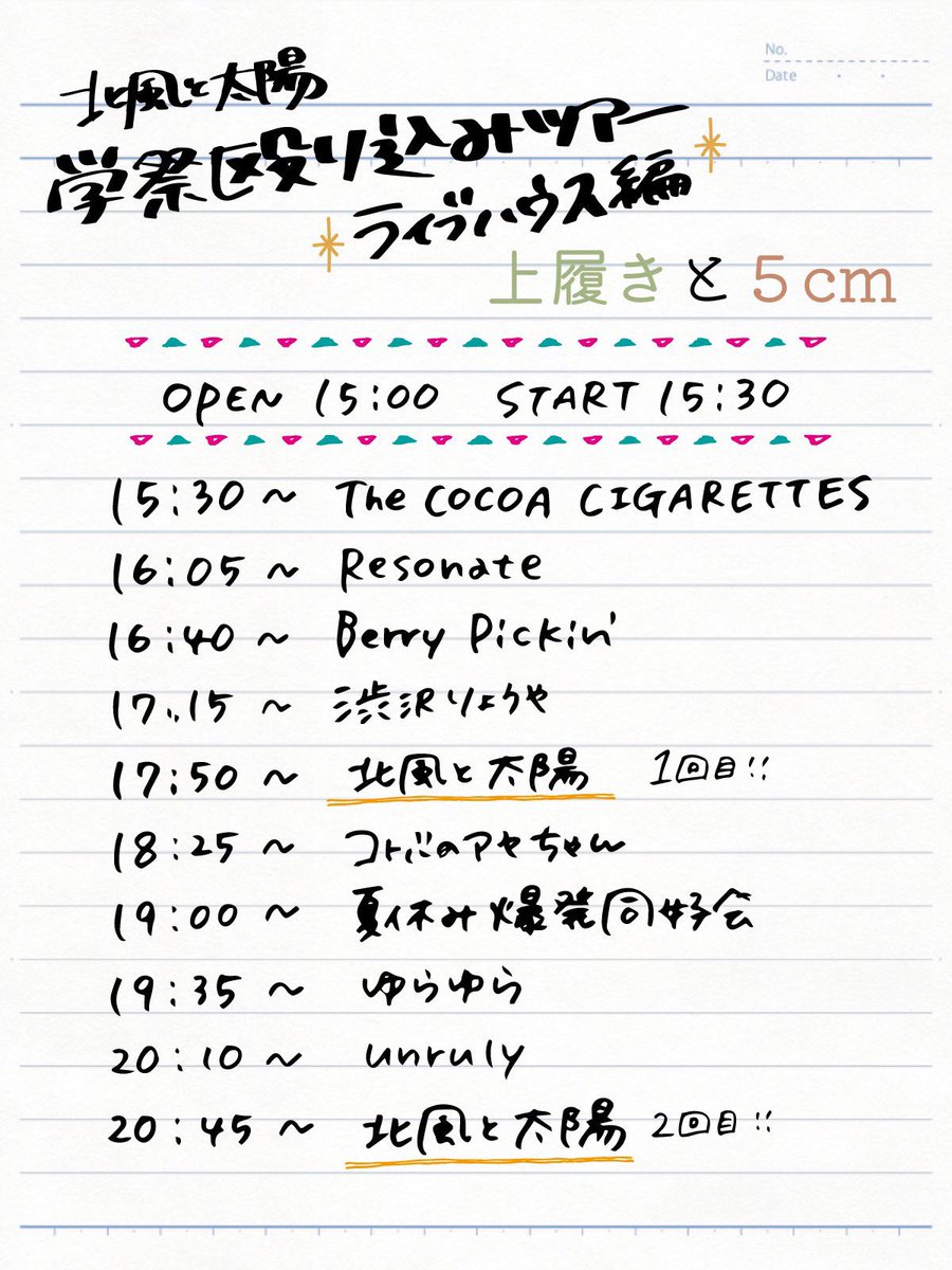 【🌟TODAY'S LIVE🌟】

北風と太陽 学祭殴り込みツアー
ライブハウス編  上履きと5cm

2025年8月24日(日)
OPEN 15:00  START 15:30

出演：画像参照

まだチケット予約できます！👇
docs.google.com/forms/d/1PpKGd…

詳細は画像をチェック👀