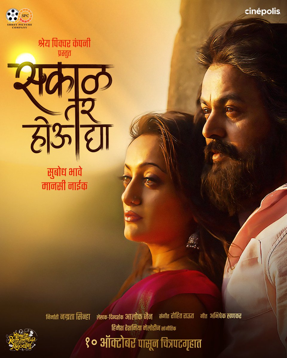 एका नवीन गोष्टीची सुरुवात… 💫
सादर आहे 'सकाळ तर होऊ द्या' ची पहिली झलक तुमच्यासा

#SakaalTarHouDya #FirstLook

#ShreyPictureCo <a href="/nammsinha/">Namrata Sinha</a> <a href="/subodhbhave09/">Subodh Bhave सुबोध भावे</a> <a href="/Manasinaik0302/">Manasi Naik Official</a> #AlokJain #HimeshReshamiya #HimeshReshammiyaMelodies <a href="/rautrohitshyam/">ROHIT SHYAM RAUT</a>  <a href="/Abhi_Khankar/">ABHISHEK KHANKAR</a> <a href="/JoglekarJuilee/">Juilee Joglekar</a>