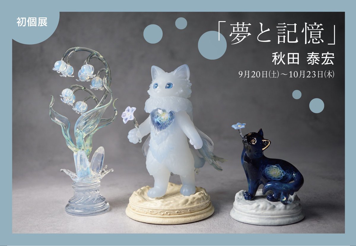 【個展のお知らせ】
KOBEとんぼ玉ミュージアム様にて初個展をさせて頂くことになりました

秋田泰宏　初個展『夢と記憶』
日時：9月20日（火）〜10月23日（日）

初日の9月20日は在廊を予定しております。
ガラスで表現した空想の世界観をお楽しみ頂ければ幸いです。
どうぞよろしくお願いいたします。