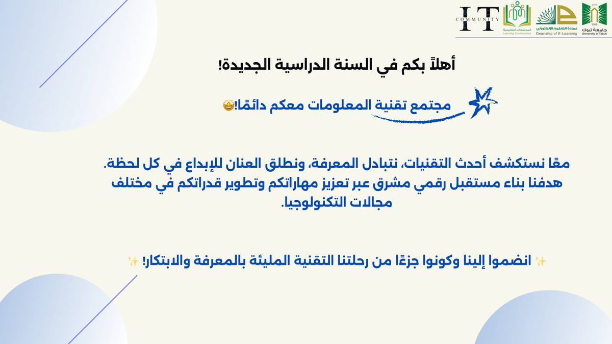 ITCommunity_ut's tweet photo. 🚀 انطلقت السنة الدراسية الجديدة!
مع مجتمع تقنية المعلومات، استعدوا لمغامرة مليئة بالإبداع والمعرفة 🌟

@U_Tabuk @UT_eLearning @Ali_dynx @Lubna_989

#مجتمع_تقنية_المعلومات https://t.co/QZIV4oqQWL