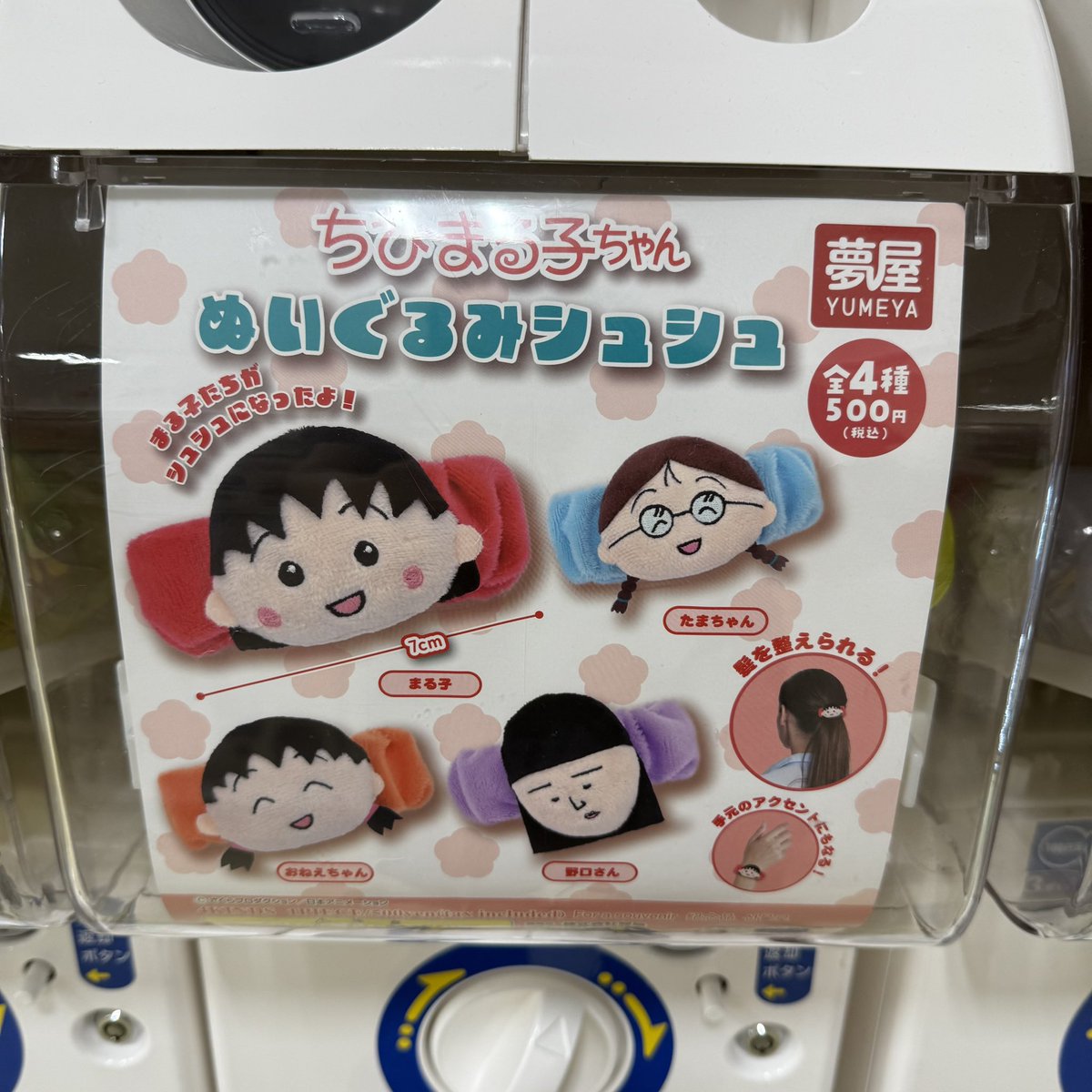 ✨【新入荷ガチャ情報】✨ 『ちびまる子ちゃん ぬいぐるみシュシュ