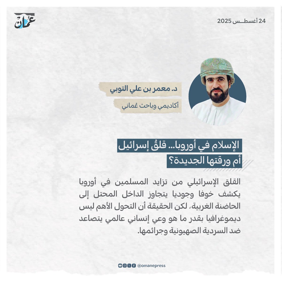 الإسلام في أوروبا... قلقُ إسرائيل أم ورقتها الجديدة؟ 
#جريدة_عمان
#مقالات_عمان 
omandaily.om/article/1184950