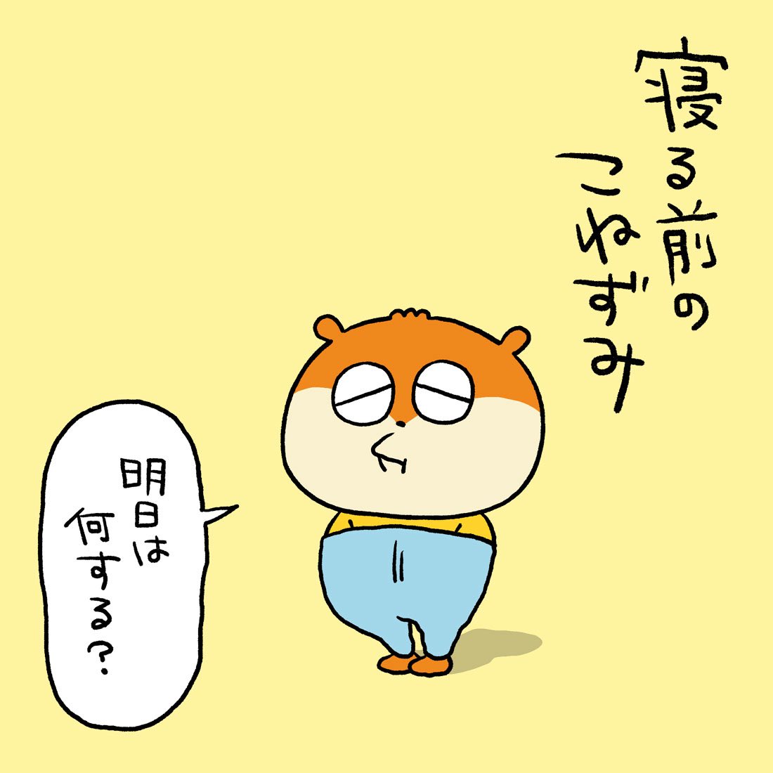 もごもごもご
#こねずみ #寝る前
#ずぼん #ずぼんスタイル
#明日なにする
#にしむらゆうじ 