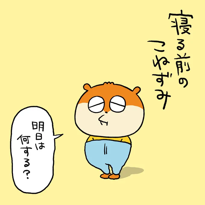 もごもごもご
#こねずみ #寝る前
#ずぼん #ずぼんスタイル
#明日なにする
#にしむらゆうじ 