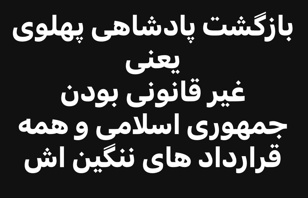 بسیار مهم! 

خطرات رفراندوم پیش از برپایی دوباره #پادشاهی_پهلوی : 

۱- تایید قانونی بودن جمهوری ۵۷ی و قرارداد های ننگین اش 
۲- ادامه تحریم ها تا مدتی نامعلوم 
۳- ادامه توقیف دارایی های ایران 
۴- عدم ثبات سیاسی و سرمایه گذاری خارجی
۵- هرج و مرج  
۶- امکان تجاوز بیگانگان 
۷- امکان