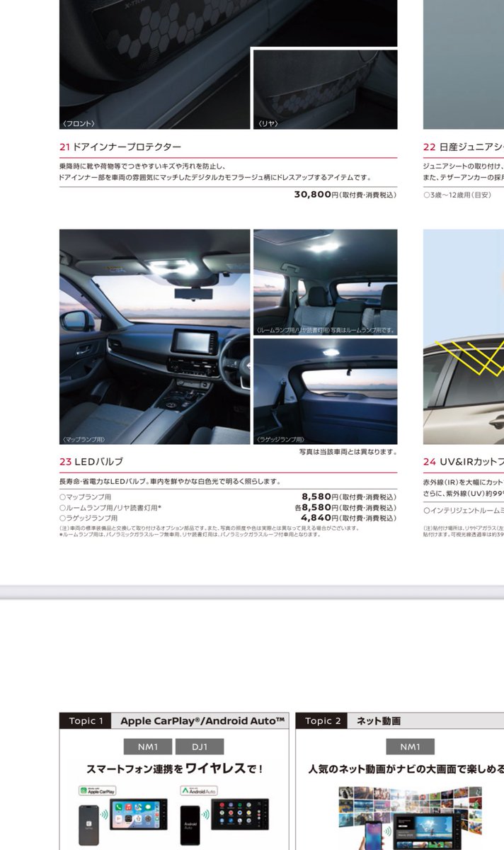 yuuuusuke_PHEV's tweet photo. 何気なくエクストレイルのオプションカタログ見てたら、衝撃の事実∑(ﾟДﾟ)

あんなに値上げしたのに、未だにルームランプが豆球とは…

アウトランダーなんかずいぶん立派なLEDルームランプが標準だというのに😅

こうやって、役員報酬稼いでるのかな？笑

#日産自動車
#三菱自動車 https://t.co/kipV7ENVTU