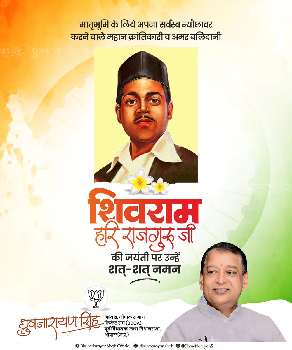 भारत माता की रक्षा हेतु सर्वस्व अर्पित करने वाले अमर बलिदानी राजगुरु को जयंती पर भावपूर्ण नमन 🙏🏼