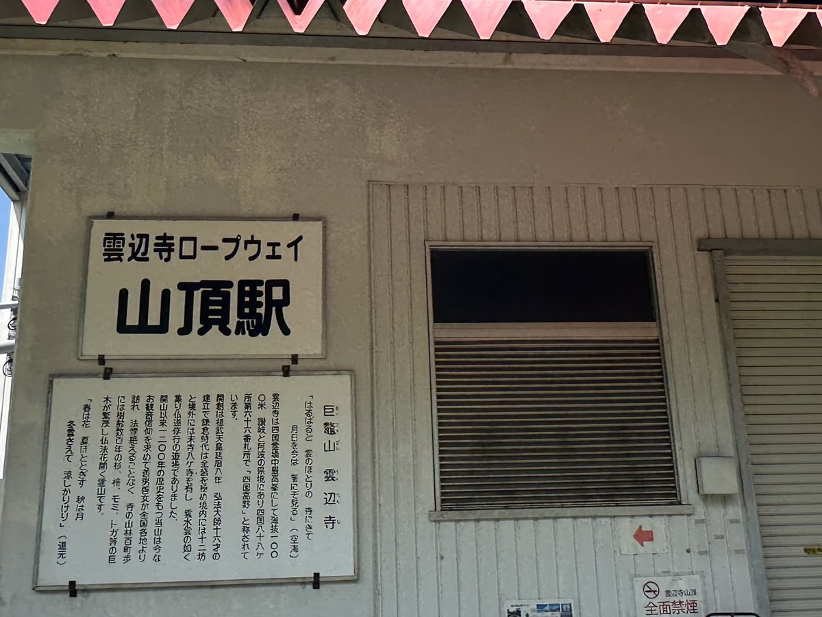 haradai52's tweet image. 2025.08.24
今月三度目の香川県入…
本日は観音寺方面へ。③
#観音寺駅　〜
#山麓駅  〜
#雲辺寺ロープウェイ
#雲辺寺
#THENOGIZAKA46TOWNinKAGAWA
#乃木坂真夏の全国ツアー香川
#乃木坂46