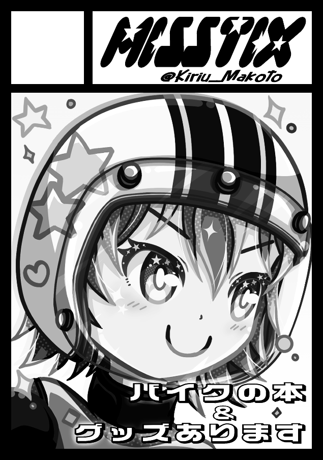 そんなこんなで、C107申込しました!
どーしようかと思ってたけど、今年はAMGモータースしか出てなかったし、バイク絵もそこそこ溜まってきたんで、2025年総集編みたいな本を出したいな～

#C107 